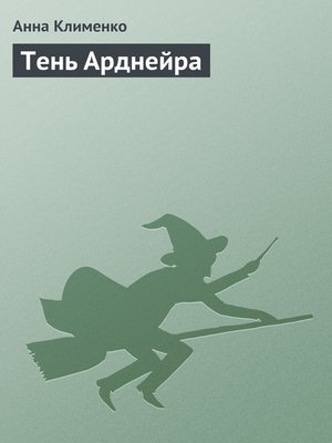 cover image of Тень Арднейра